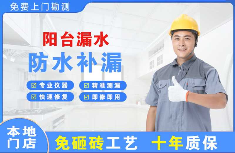 大茂阳台漏水维修